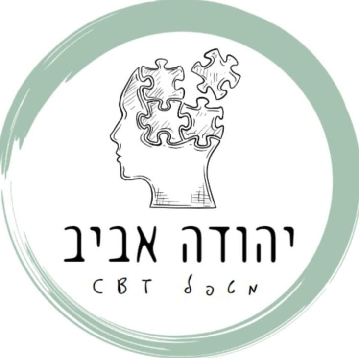 יהודה אביב - מטפל CBT מוסמך יהודה אביב - מטפל CBT מוסמך